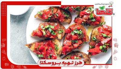 طرز تهیه بروسکتا